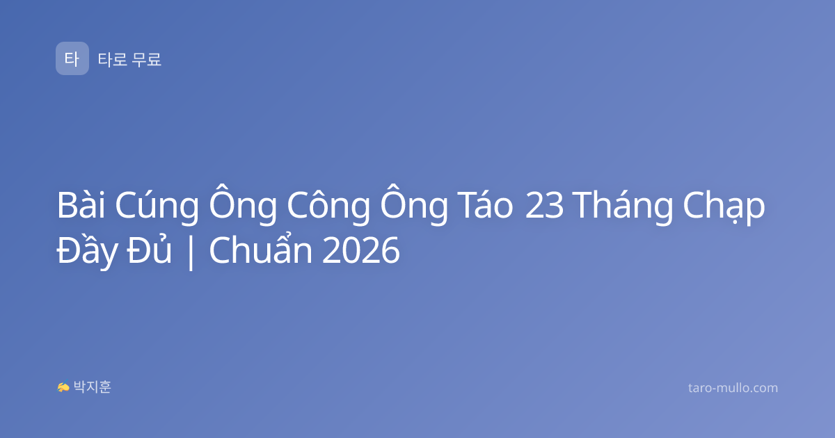 Bài Cúng Ông Công Ông Táo 23 Tháng Chạp Đầy Đủ | Chuẩn 2026